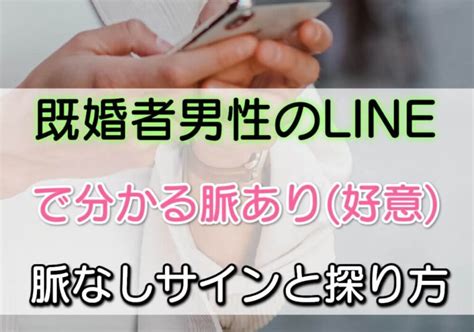 既婚 者 男性 line|既婚者男性のLINEで分かる脈あり(好意)/脈なしサイ .